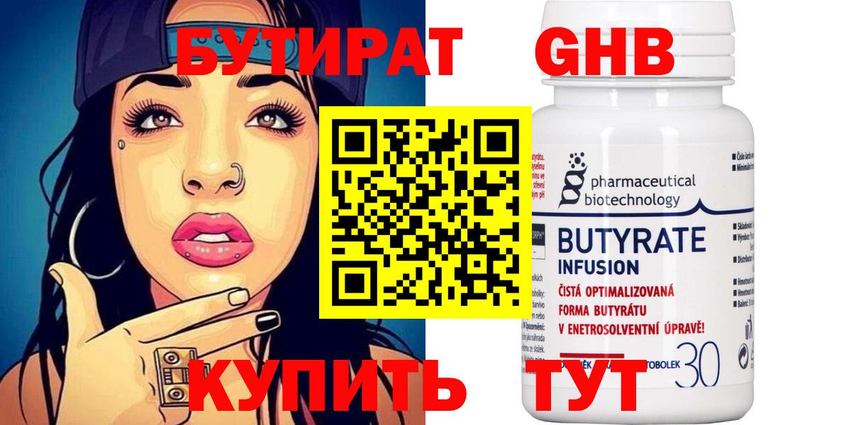 Бутират бутандиол  Вход с VPN  Волжск 